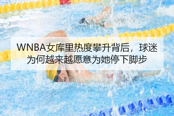 WNBA女库里热度攀升背后，球迷为何越来越愿意为她停下脚步